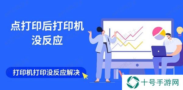 点打印后打印机没反应 打印机打印没反应解决指南