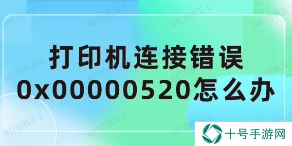 打印机连接错误0x00000520怎么办