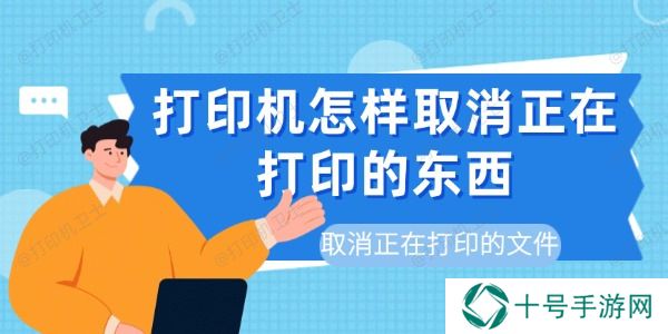 打印机怎样取消正在打印的东西