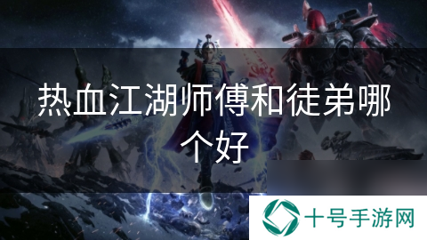 热血江湖师傅和徒弟哪个好