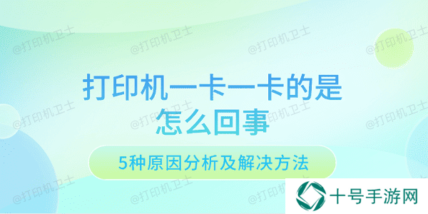打印机一卡一卡的是怎么回事 5种原因分析及解决方法