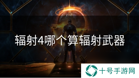 辐射4哪个算辐射武器