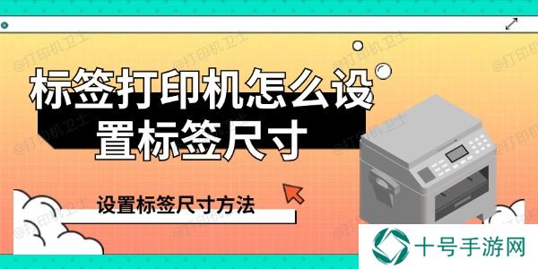 标签打印机怎么设置标签尺寸