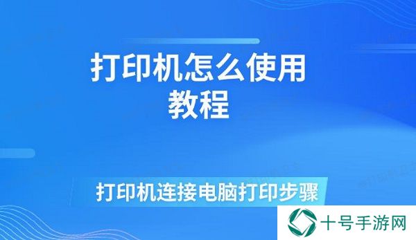 打印机怎么使用教程 打印机连接电脑打印步骤