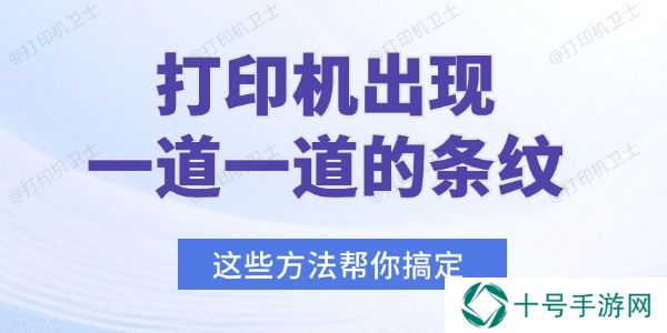 打印机出现一道一道的条纹怎么办