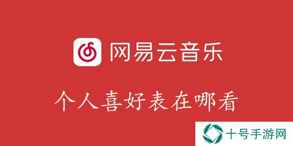网易云音乐个人喜好表在哪看