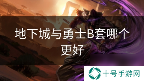 地下城与勇士B套哪个更好