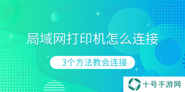 局域网打印机怎么连接 3个方法教会连接