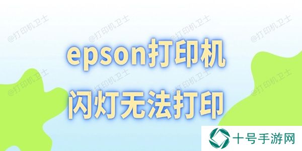 epson打印机闪灯无法打印