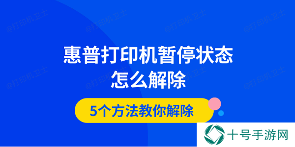 惠普打印机暂停状态怎么解除 5个方法教你解除