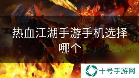 热血江湖手游手机选择哪个