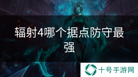 辐射4哪个据点防守最强
