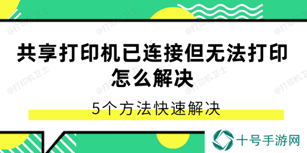 共享打印机已连接但无法打印怎么解决 5个方法快速解决