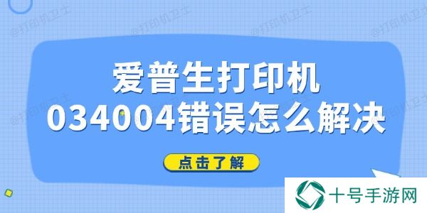 爱普生打印机034004错误怎么解决