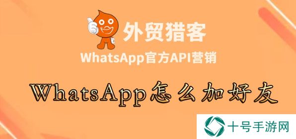 WhatsApp怎么加好友