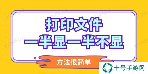 打印文件一半显一半不显怎么调整