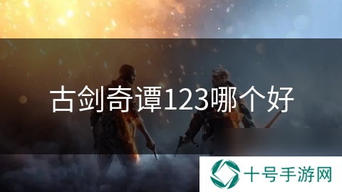 古剑奇谭123哪个好