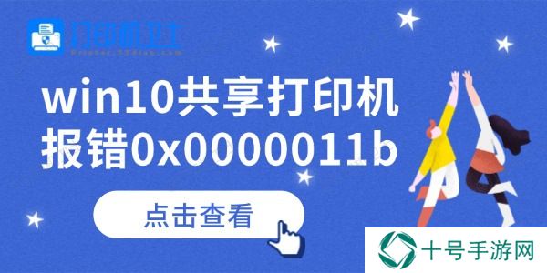 win10共享打印机报错0x0000011b怎么办