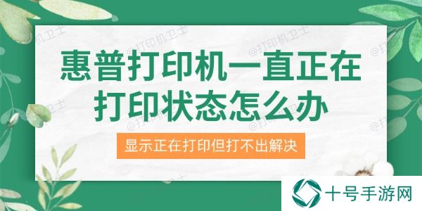 惠普打印机一直正在打印状态怎么办