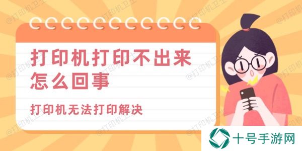 打印机打印不出来怎么回事
