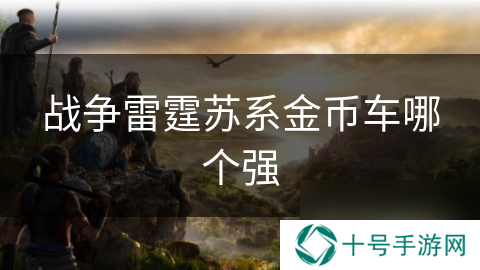 战争雷霆苏系金币车哪个强
