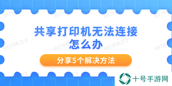 共享打印机无法连接怎么办 分享5个解决方法