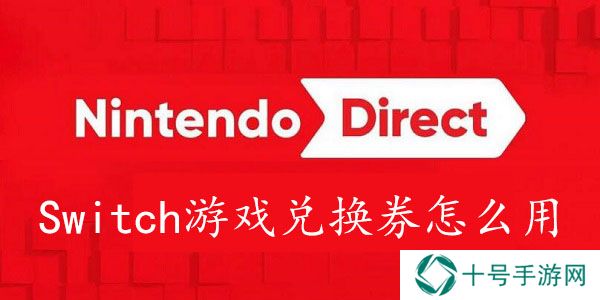Switch游戏兑换券怎么用