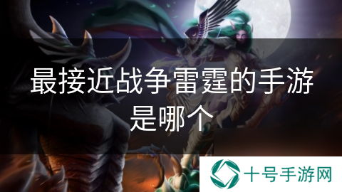 最接近战争雷霆的手游是哪个