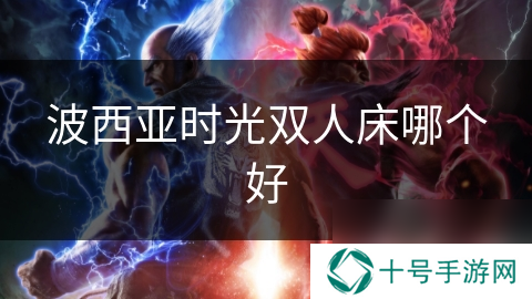 波西亚时光双人床哪个好
