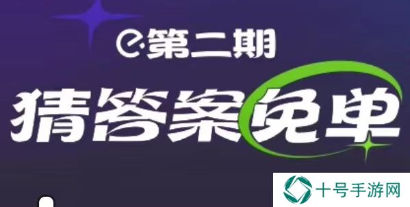 饿了么免单2.14答案