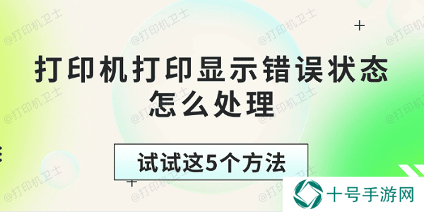 打印机打印显示错误状态怎么处理 试试这5个方法