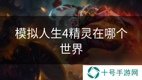 模拟人生4精灵在哪个世界