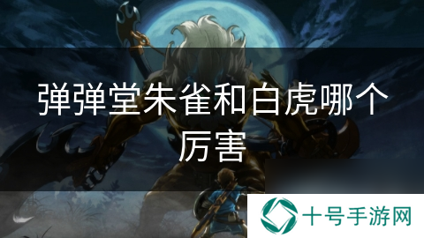 弹弹堂朱雀和白虎哪个厉害