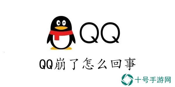 qq崩了怎么回事2023