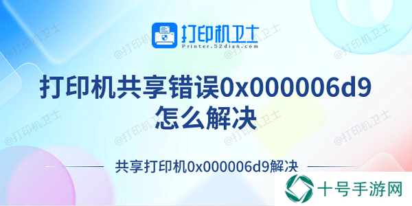 打印机共享错误0x000006d9怎么解决 共享打印机0x000006d9解决