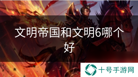 文明帝国和文明6哪个好
