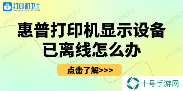 惠普打印机显示设备已离线怎么办