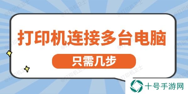 打印机怎么连接多台电脑 只需几步就能轻松实现