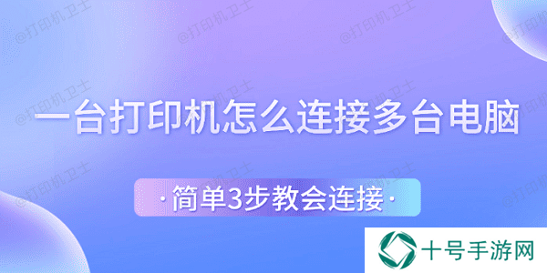 一台打印机怎么连接多台电脑 简单3步教会连接