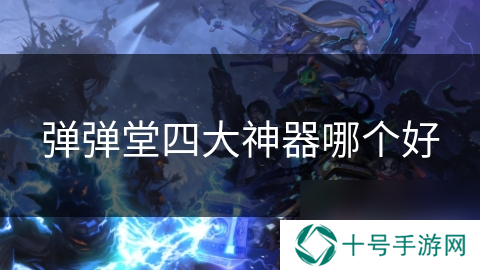 弹弹堂四大神器哪个好