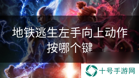 地铁逃生左手向上动作按哪个键