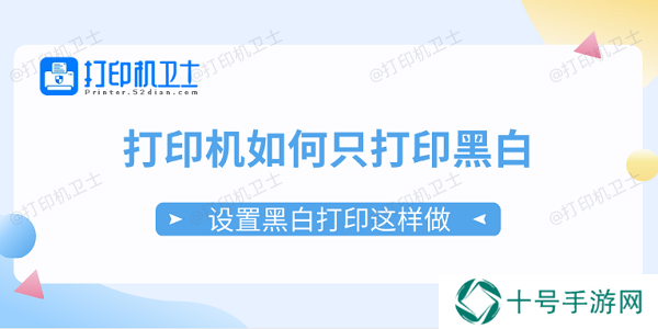 打印机如何只打印黑白 设置黑白打印这样做