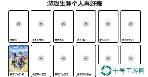 游戏生涯个人喜好表怎么写