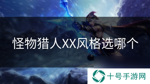 怪物猎人XX风格选哪个