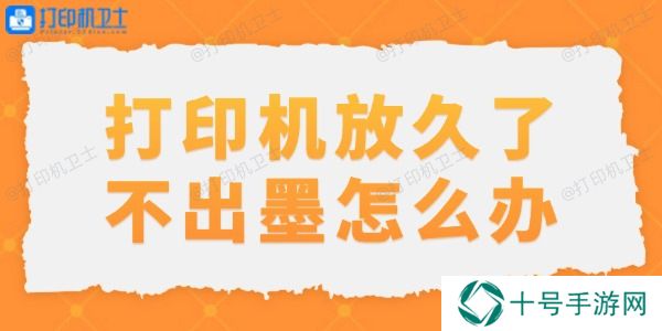 打印机放久了不出墨怎么办
