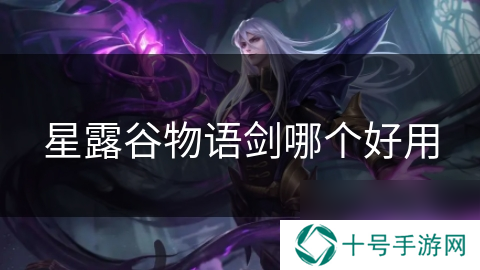 星露谷物语剑哪个好用