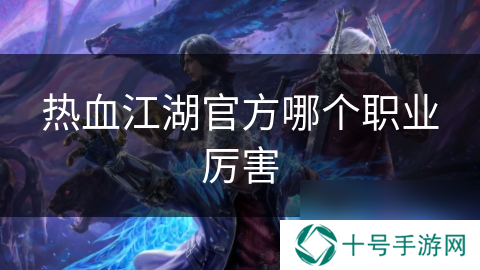 热血江湖官方哪个职业厉害
