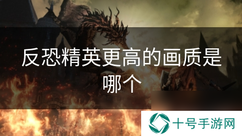 反恐精英更高的画质是哪个