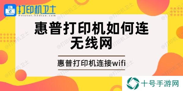 惠普打印机如何连无线网