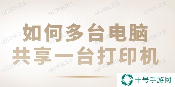 如何多台电脑共享一台打印机 共享打印机设置教程